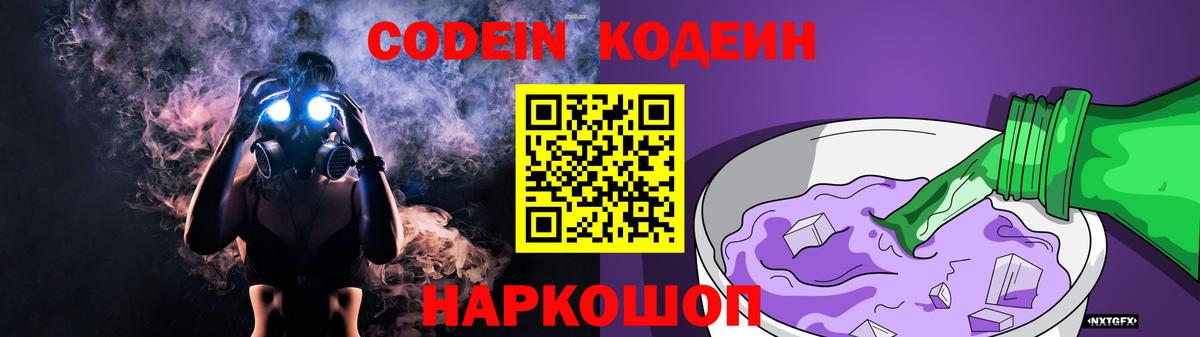 Белгород  Кодеин напиток Lean (лин)  Вход с VPN  Кодеин Purple Drank 