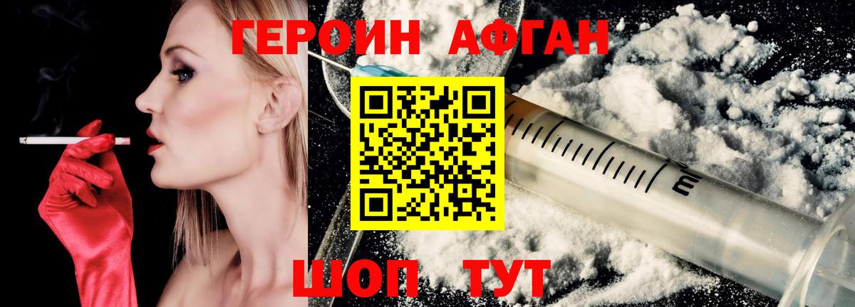 ГЕРОИН афганец Белгород